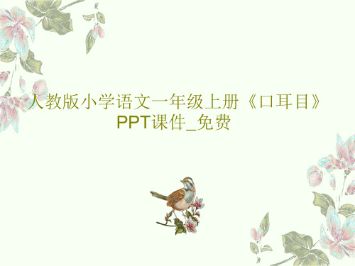 人教版小学语文一年级上册《口耳目》PPT课件_免费24页PPT