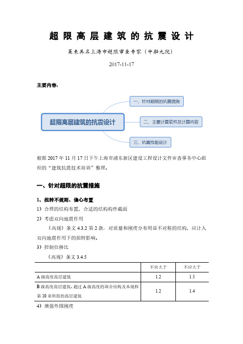 超限高层建筑的抗震设计