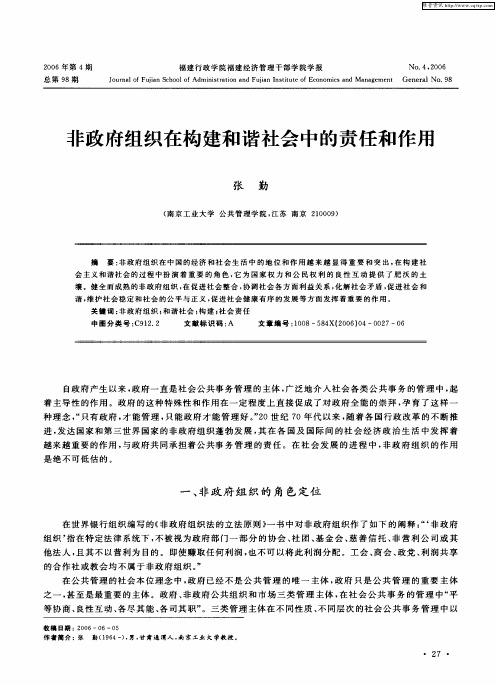 非政府组织在构建和谐社会中的责任和作用