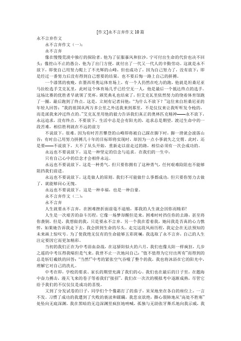 [作文]永不言弃作文10篇