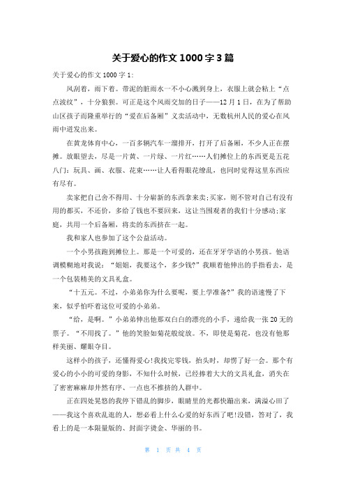 关于爱心的作文1000字3篇