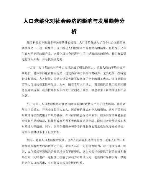 人口老龄化对社会经济的影响与发展趋势分析