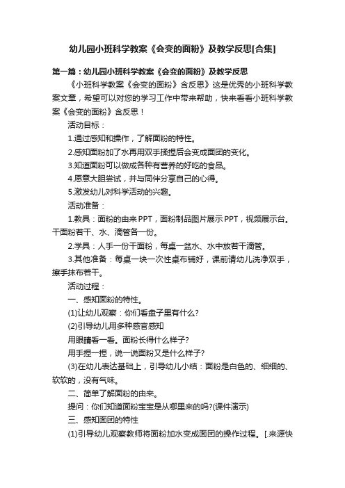 幼儿园小班科学教案《会变的面粉》及教学反思[合集]