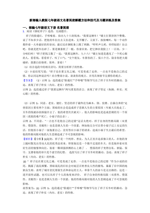 新部编人教版七年级语文名著阅读解题方法和技巧及习题训练及答案