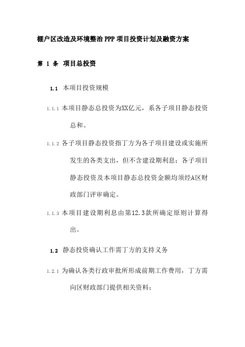 棚户区改造及环境整治PPP项目投资计划及融资方案