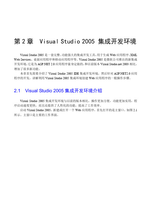 第2章_Visual Studio 2005 集成开发环境