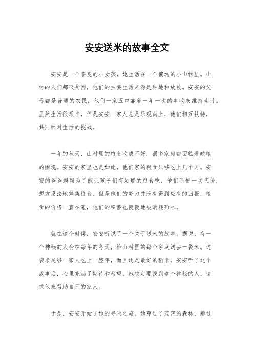 安安送米的故事全文