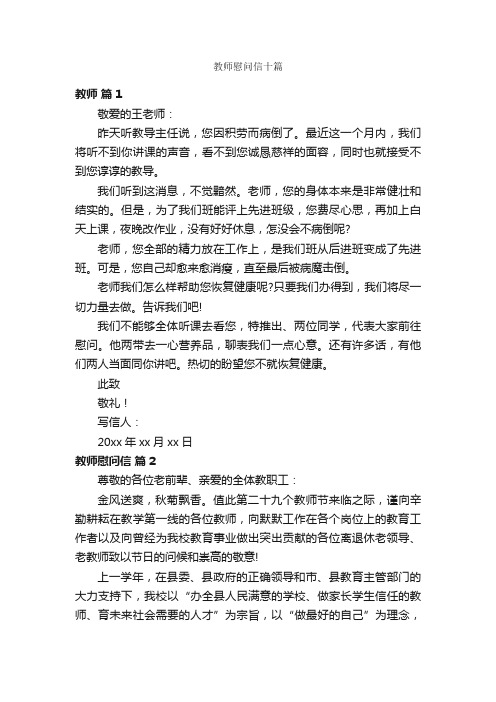 教师慰问信十篇