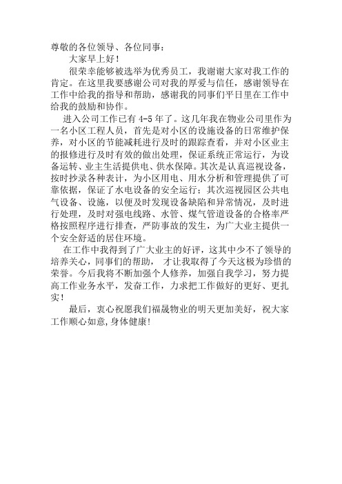 物业维保优秀员工获奖感言