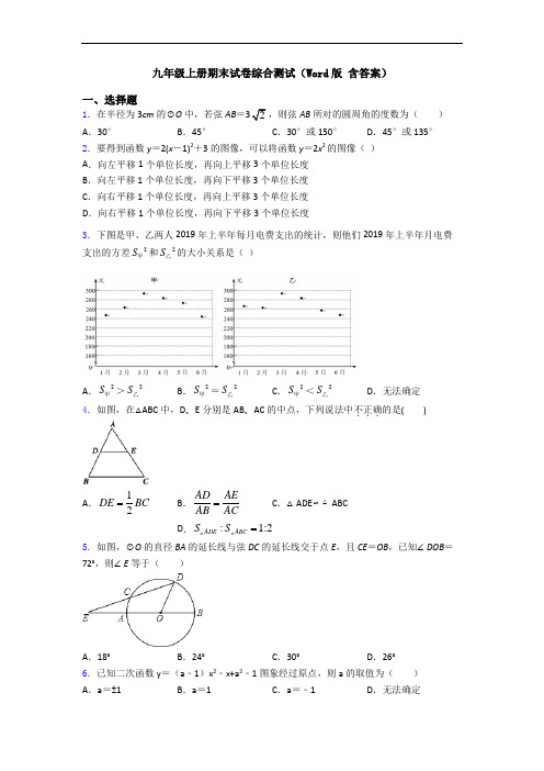 九年级上册期末试卷综合测试(Word版 含答案)