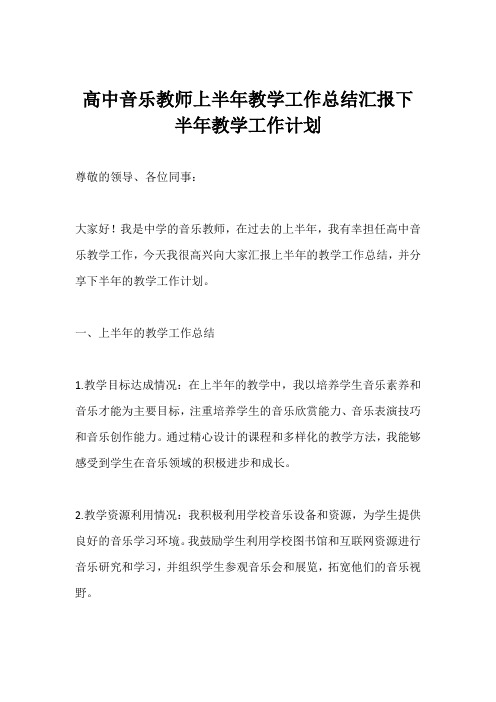 高中音乐教师上半年教学工作总结汇报下半年教学工作计划