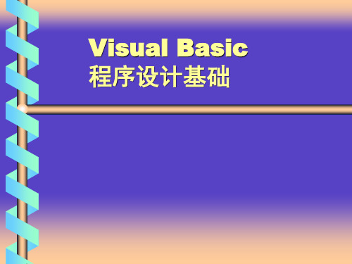 Visual Basic程序设计教程电子课件——图形控件和图形方