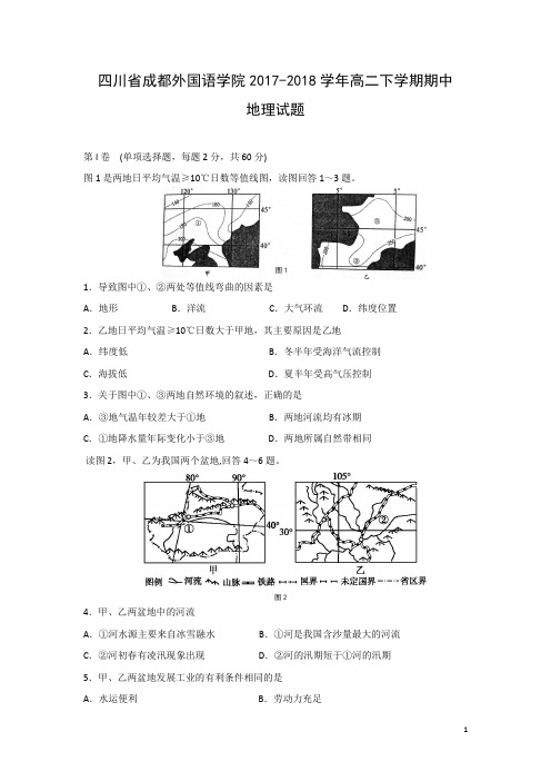 地理-四川省成都外国语学院2017-2018学年高二下学期期中试题