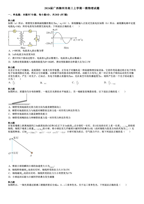 2024届广西柳州市高三上学期一模物理试题