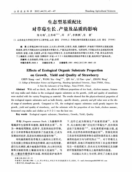 生态型基质配比对草莓生长、产量及品质的影响