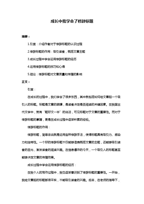 成长中我学会了修辞标题