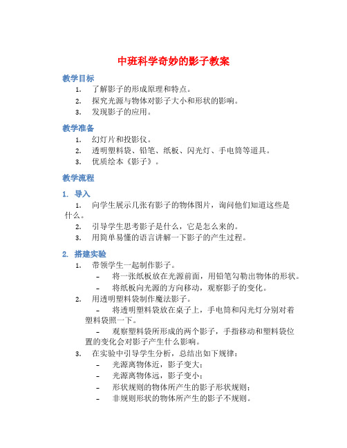 中班科学奇妙的影子教案【含教学反思】