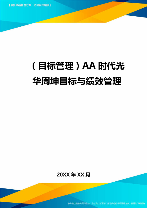 (目标管理)AA时代光华周坤目标与绩效管理