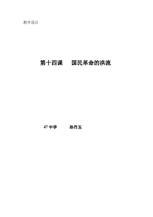 第14课国民革命的洪流教案设计教案