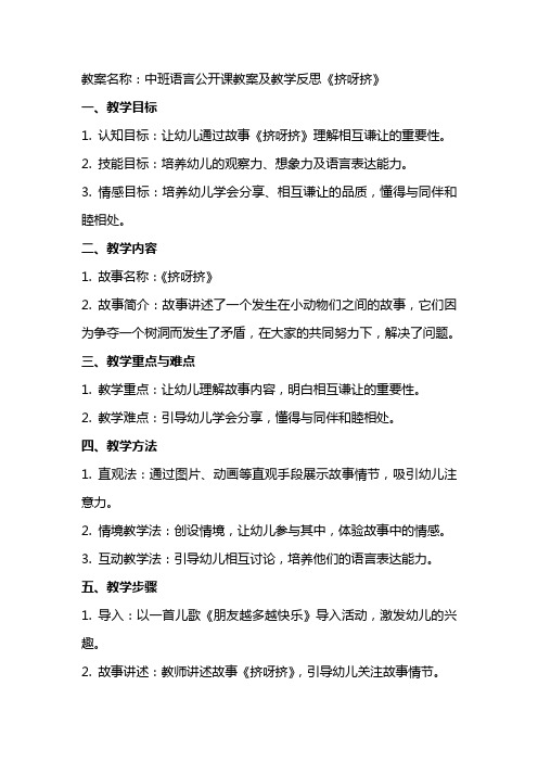 中班语言公开课教案及教学反思《挤呀挤》