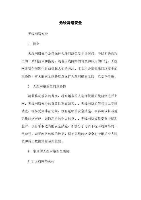 无线网络安全