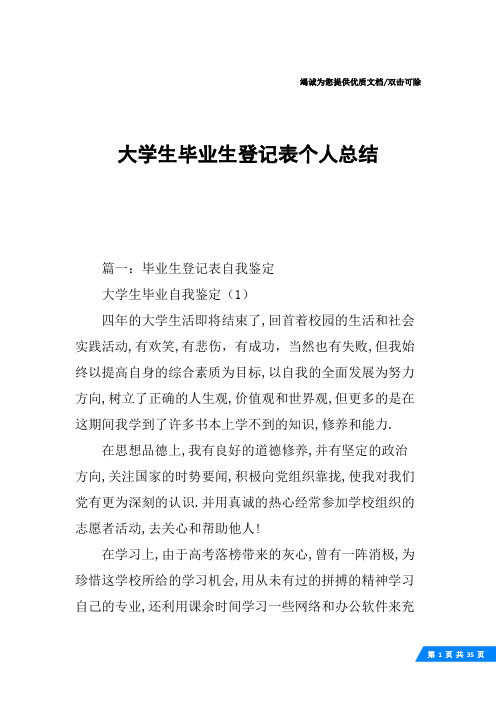 大学生毕业生登记表个人总结