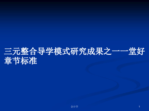 三元整合导学模式研究成果之一一堂好章节标准PPT教案