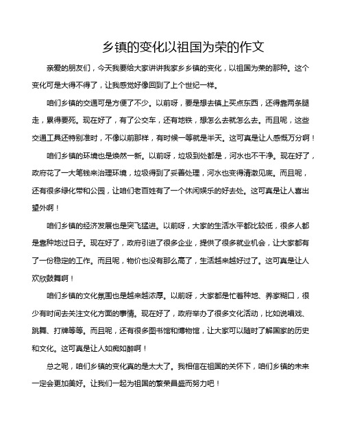 乡镇的变化以祖国为荣的作文