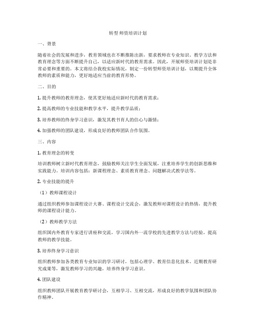 转型 师资培训计划