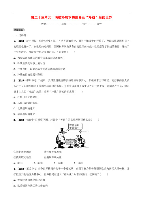 山东省济宁市2019年中考历史总复习 第二十三单元 两极格局下的世界及“冷战”后的世界同步测试题