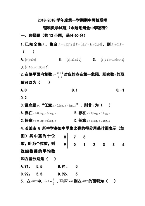 2018届广东省揭阳一中、潮州金中高三上学期期中联考理科数学试题及答案 精品