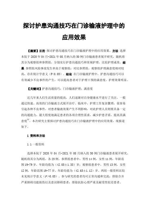 探讨护患沟通技巧在门诊输液护理中的应用效果