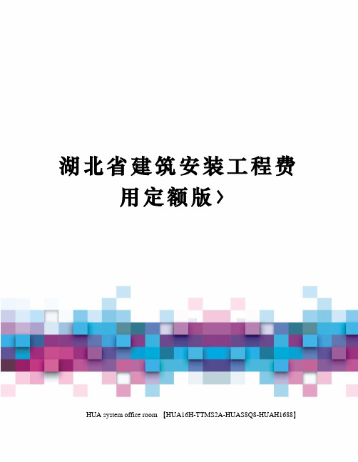 湖北省建筑安装工程费用定额版〉定稿版