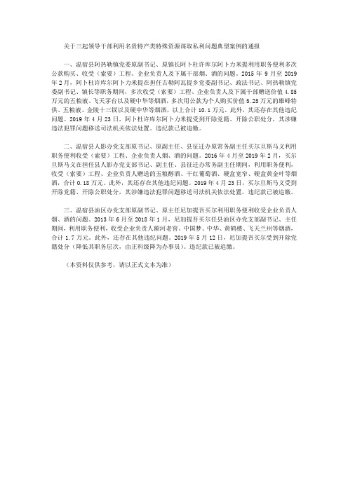 关于三起领导干部利用名贵特产类特殊资源谋取私利问题典型案例的通报