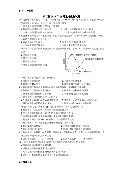 浙江省2018年11月选考生物试题及答案汇编