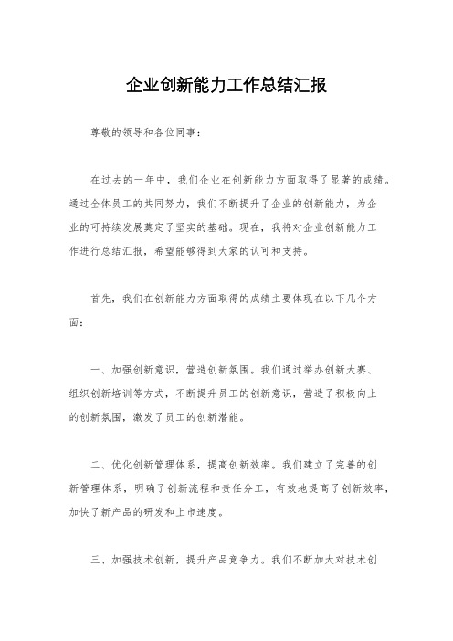 企业创新能力工作总结汇报