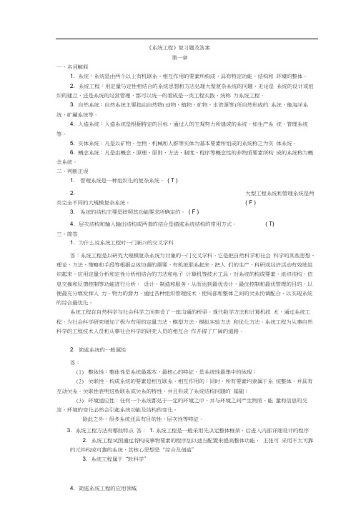 系统工程复习题及答案