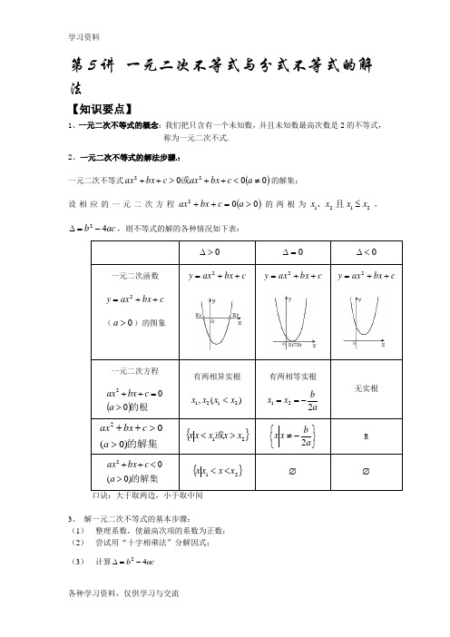 一元二次不等式与分式不等式的解法知识讲解