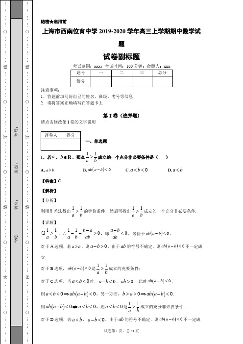 上海市西南位育中学2019-2020学年高三上学期期中数学试题