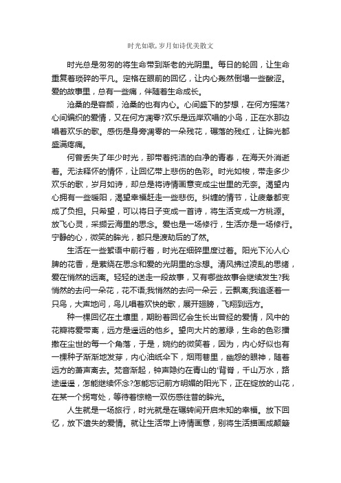 时光如歌,岁月如诗优美散文