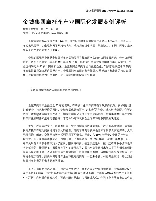 金城集团摩托车产业国际化发展案例评析