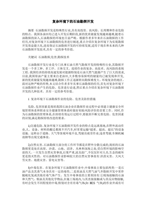 复杂环境下的石油勘探开发