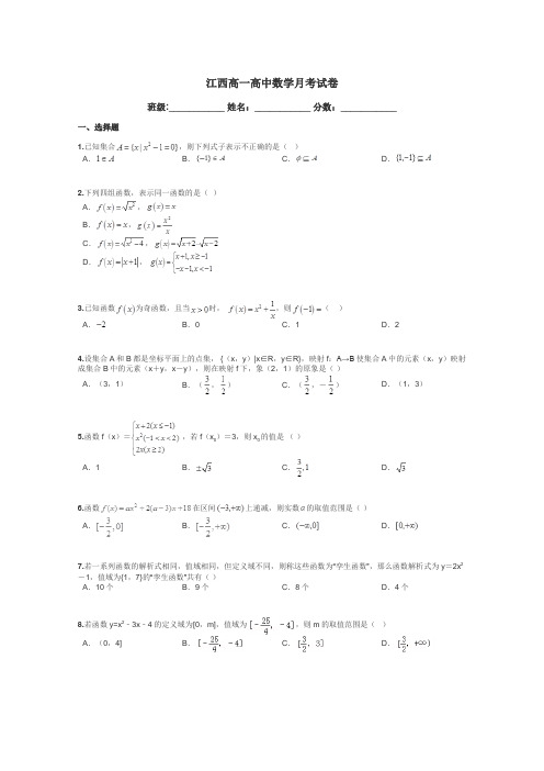 江西高一高中数学月考试卷带答案解析
