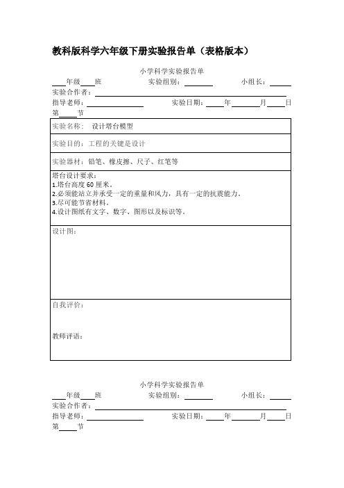 教科版科学六年级下册实验报告单(表格版本) 