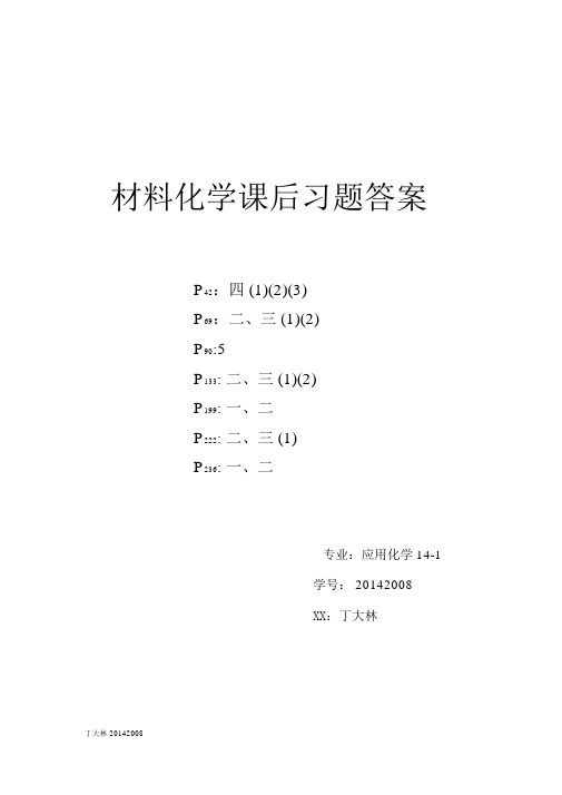 材料化学课后习题答案