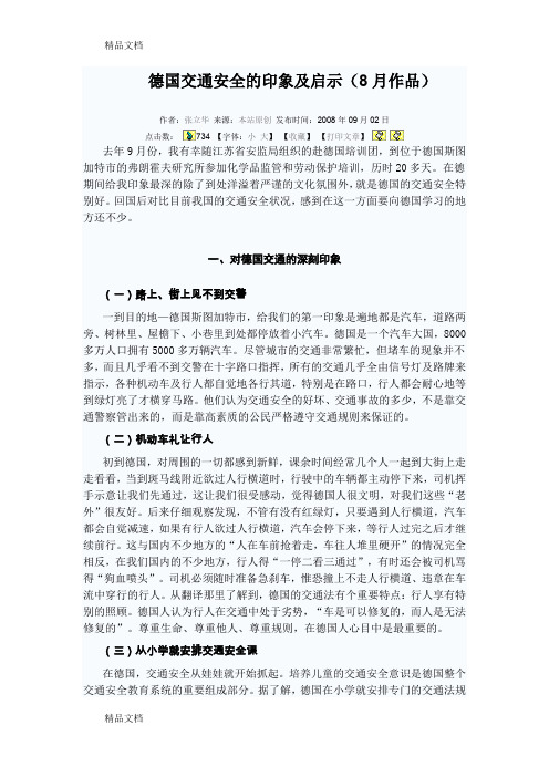 德国交通安全的印象及启示学习资料