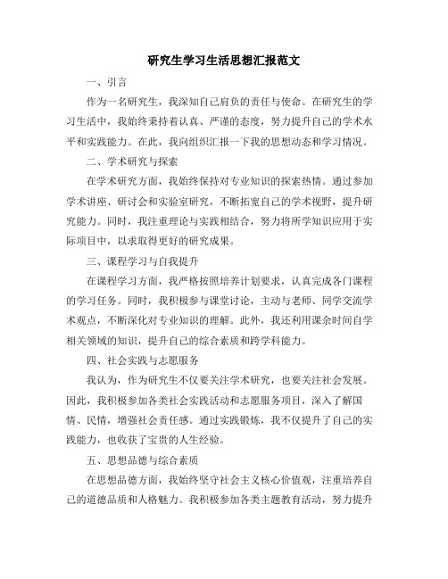 研究生学习生活思想汇报范文