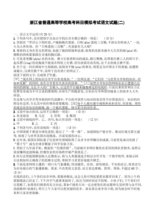 2018年浙江省普通高等学校高考科目模拟考试语文试题(二)-有答案