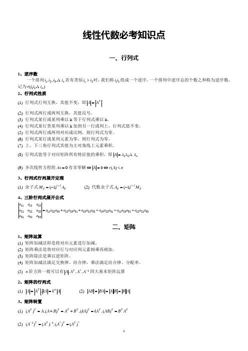 考研数学三必背知识点：线性代数