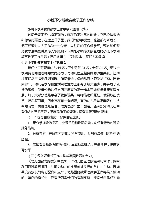 小班下学期教育教学工作总结（通用5篇）